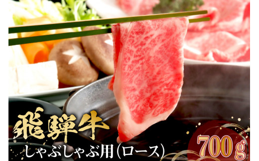 
飛騨牛　しゃぶしゃぶ用（ロース700ｇ）
