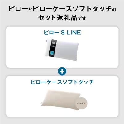 ふるさと納税 幸田町 【3営業日以内に発送】エアウィーヴピローS-LINE×ピローケースソフトタッチ セット(ベージュ) |  | 01