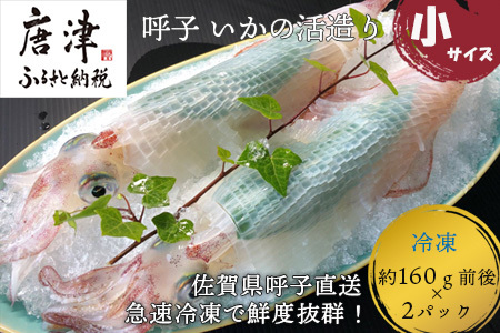 呼子のいか活造り(160g前後×2) 小サイズ コリコリ甘い鮮度抜群の透明感! 刺身 ギフト 冷凍