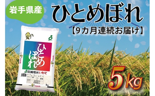 
										
										★令和6年産★【9ヶ月定期便】ひとめぼれ5kg 岩手県産 (AE177)
									