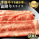 【ふるさと納税】 【 常陸牛 】 霜降り スライス （ すき焼き 用）400g (茨城県共通返礼品) 牛肉 国産牛 和牛 お肉 ブランド牛 黒毛和牛 国産黒毛和牛