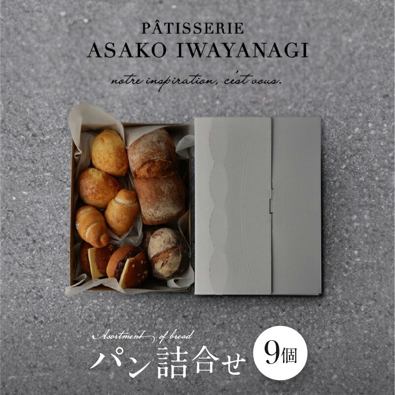 【ふるさと納税】PATISSERIE ASAKO IWAYANAGI パン詰め合わせ 9個セット 冷凍 食パン メロンパン 塩パン あんバター 菓子パン ロールパン 朝食 モーニング 食べ比べ ベーカリー 菓子パン 惣菜パン 食事パン パンセット お取り寄せグルメ アサコイワヤナギ 東京都 世田谷区