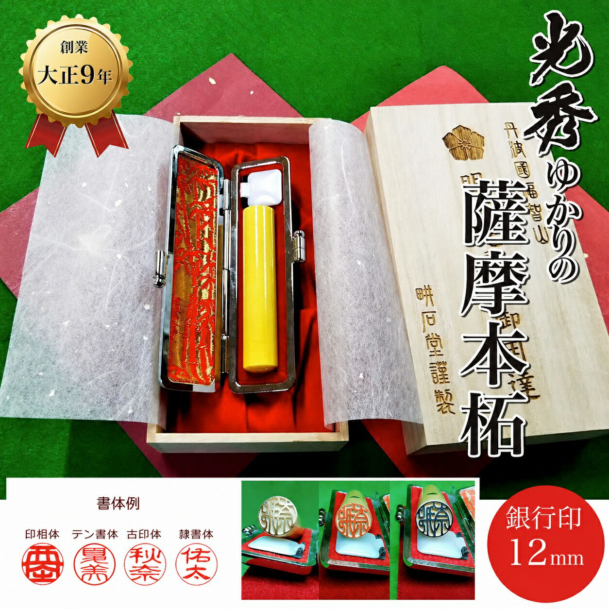 【ふるさと納税】＜創業100年＞光秀ゆかりの薩摩本柘 銀行印 (直径12mm×1点) 印鑑 実印 【fc-AE001】【田中畊石堂】