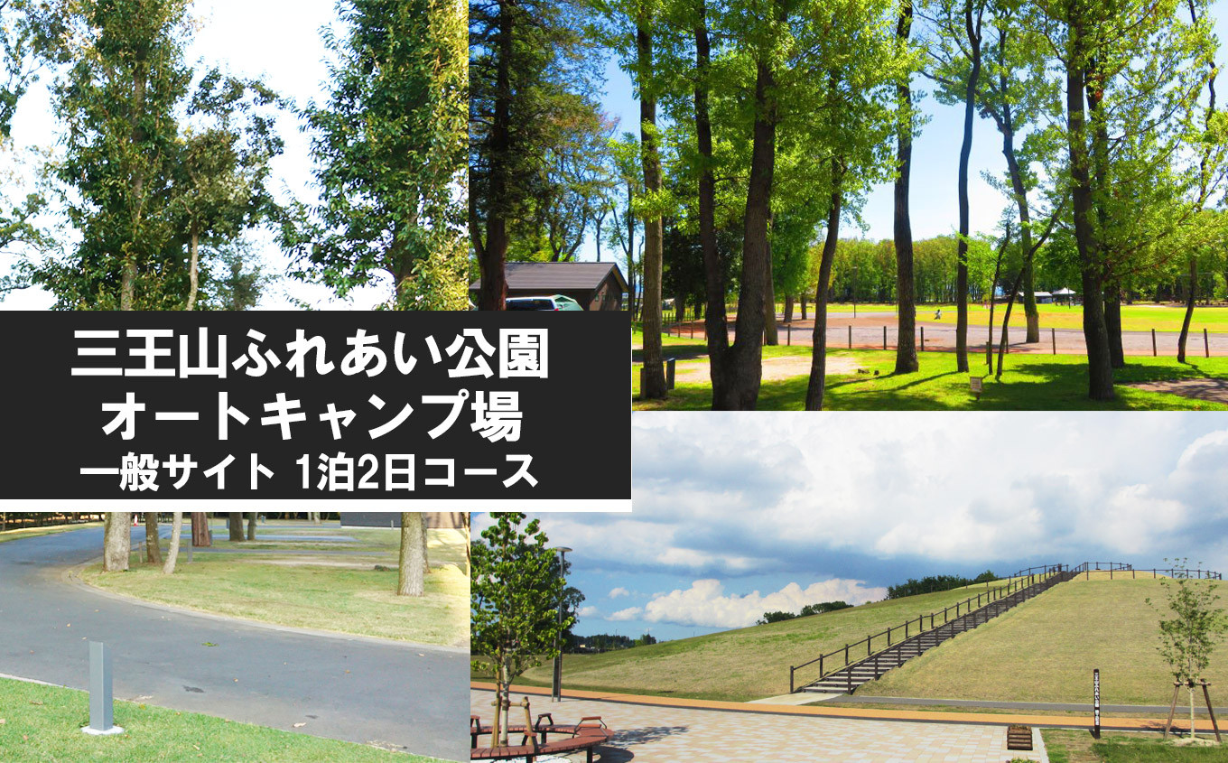 
                  三王山ふれあい公園「オートキャンプ場　一般サイト」1泊2日コース  | チケット 宿泊券 アウトドア キャンプ 栃木県 特産品 下野市 しもつけ市
                