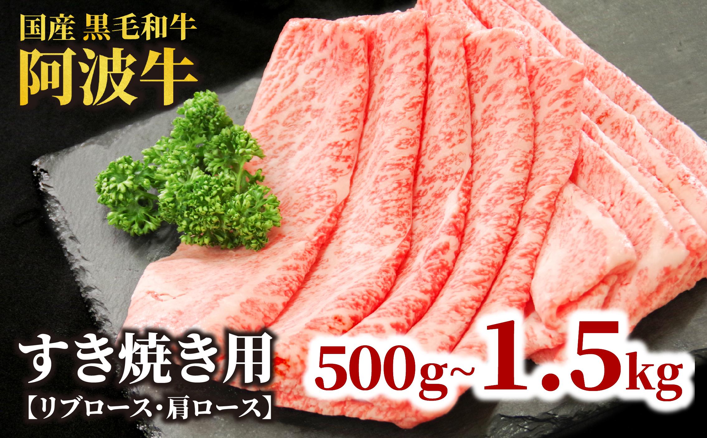 
            牛肉 すき焼き 黒毛和牛 ロース 500g~1.5kg リブロース 肩ロース 阿波牛 和牛 牛肉 ぎゅうにく 牛 ぎゅう うし 肉 ビーフ ロース すきやき しゃぶしゃぶ 焼肉 BBQ アウトドア キャンプ ギフト プレゼント 贈答 お取り寄せ グルメ おかず 惣菜 おつまみ 弁当 日用 冷凍 小分け 送料無料 お祝い 誕生日 記念日
          
