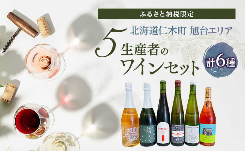 【北海道仁木町 ふるさと納税限定ワインセット】旭台エリア 5生産者 ワイン 6本 セット　飲み比べ 6種 お酒 酒 果実酒 晩酌 葡萄 ぶどう ブドウ 料理 食事 お祝い 北海道 仁木町