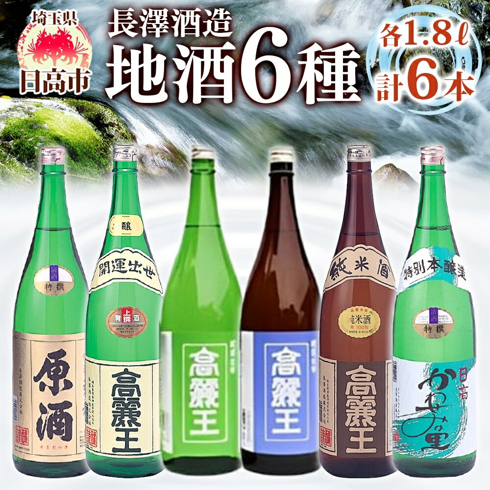 【ふるさと納税】日高の地酒 1.8L 6本セット　日本酒