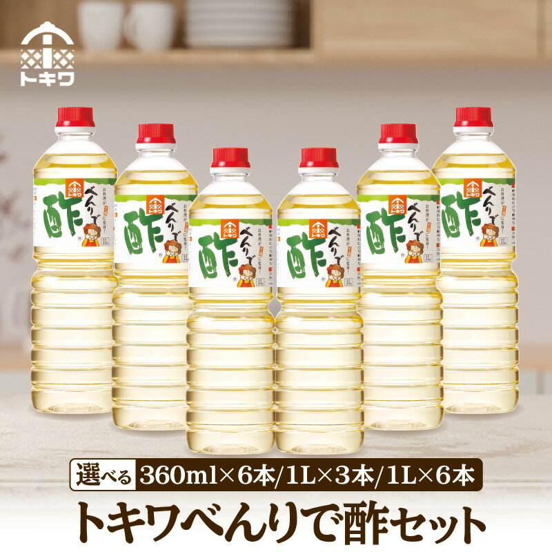 【ふるさと納税】【レビューキャンペーン実施中】べんりで酢セット【選べる内容量】 酢 グルメ 調味料 ドレッシング 万能調味料 調理酢 すし酢 す ビネガー 漬物 簡単 酢のもの ドレッシング 詰め合わせ 万能酢 醸造酢 穀物酢 米酢 料理酢 お酢 おいしい 合わせ酢 トキワ