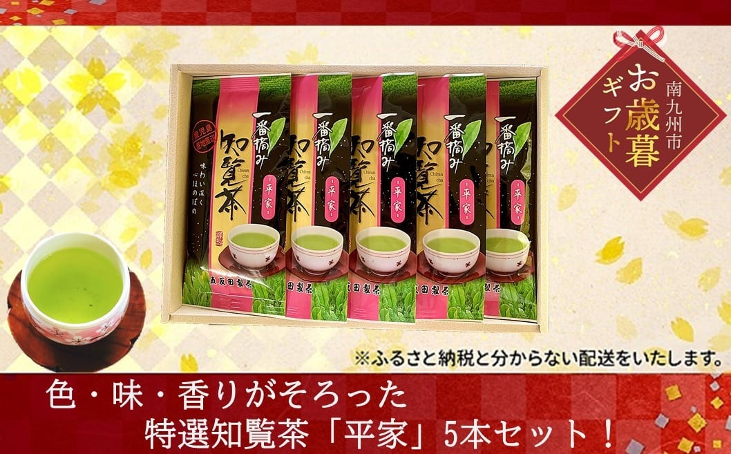 
            033-03-1 【お歳暮に】色・味・香りがそろった特選知覧茶「平家」5本セット
          