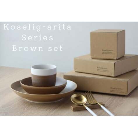有田焼 Koselig-arita シリーズ 【ブラウンセット】山忠 器　食器 セット 皿 小鉢 コップ 北欧 モダン シンプル おしゃれ 可愛い A30-261
