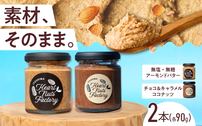 
                  アーモンドバター / チョコ＆キャラメル ココナッツ 90g×2本セット バター ナッツ 糸島市 / いとしまコンシェル [ASJ029]
                