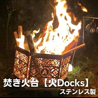 【ふるさと納税】焚き火台 焚火台 たき火台 火Docks ステンレス 日本製 約6.0kg W33×D36×H30cm 組み立て式 六角形 コンパクト 収納 持ち運び 専用手提げ袋 キャンプ キャンプ用品 アウトドア BBQ バーベキュー ソロキャンプ ASOBININ 工芸品 日用品 香川県 観音寺市