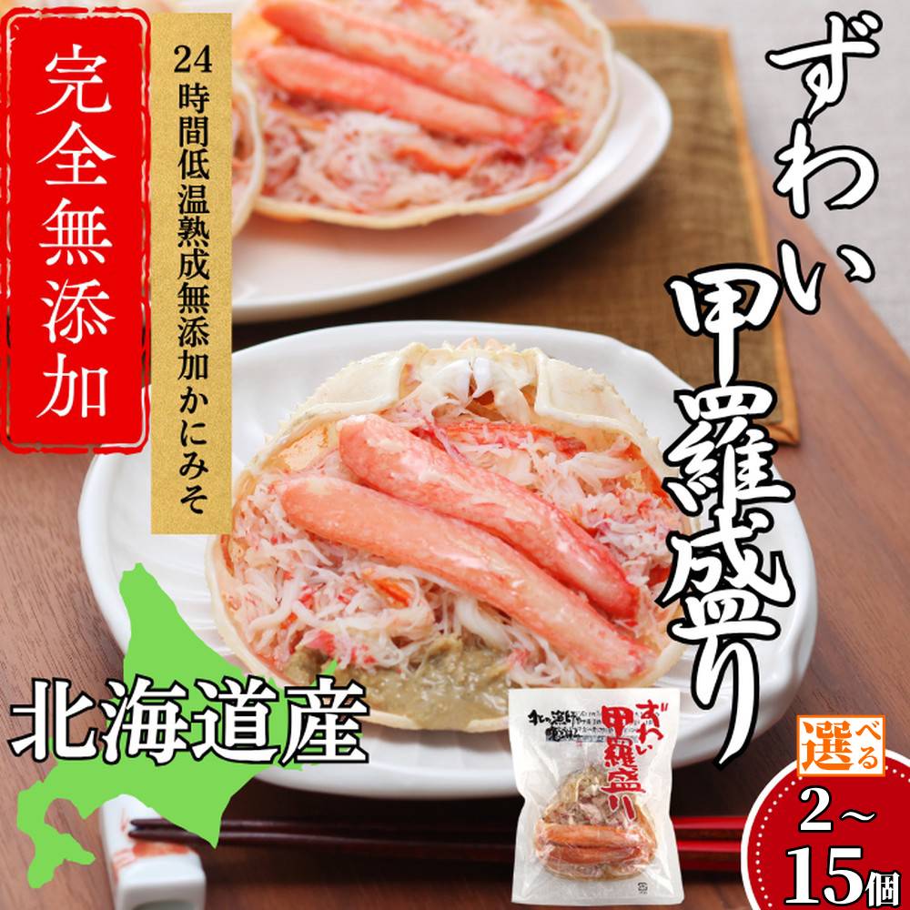 【ふるさと納税】ずわい 甲羅盛り | 選べる 高品質 ズワイずわいがに ズワイガニ ずわい蟹 かに カニ 蟹 かにみそ 棒肉 ほぐし身 無添加 グルメ プレゼント ギフト ふるさと納税 納税 北海道 紋別市(かに ずわいがに 高品質)