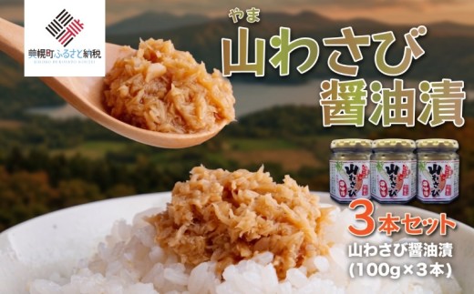 山わさび醤油漬 3本セット【配送不可地域：離島】 ふるさと納税 人気 おすすめ ランキング 山わさび 山山葵 山ワサビ セット 醤油漬 珍味 北海道 美幌町