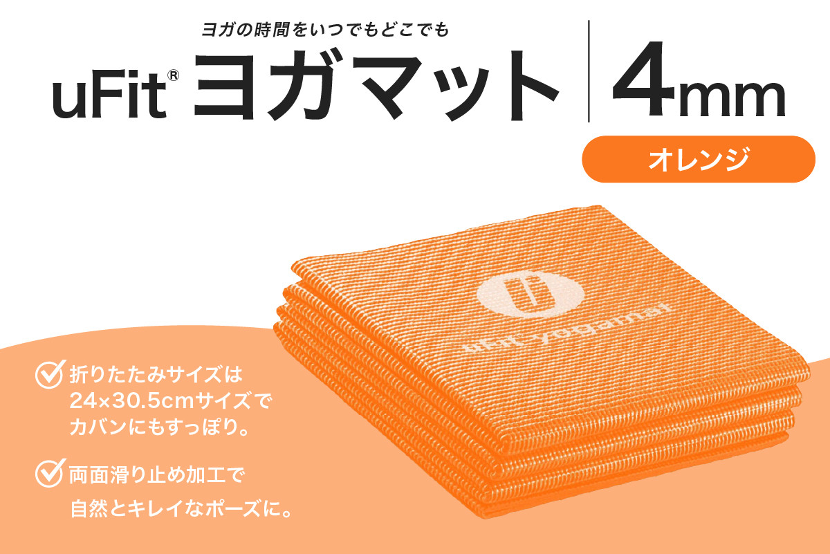 
            uFit ヨガマット 4mm【オレンジ】  【 ヨガ ヨガマット トレーニング エクササイズ ストレッチ 運動 コンパクト 折り畳み 持ち運び 】
          