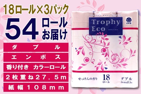 トイレットペーパー ダブル 18個 3パック トロフィーエコカラーピンク 日用品 消耗品 備蓄 長持ち 大容量 エコ 防災 個包装 消耗品 生活雑貨 生活用品 生活必需品 柔らかい 紙 香り付 ペーパ