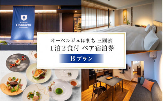 オーベルジュほまち 三國湊 1泊2食付き ペア宿泊券 Bプラン～【世界に誇る日本のフレンチを味わう】日本文化の宝箱 三國湊の地で伝統的な町家滞在～【感謝券】 宿泊 観光 国内旅行 北陸観光 宿泊施設 福井観光 非日常体験 トラベル 高級 高額 ペアチケット 旅行 食事付き フレンチ料理 [P-19401]