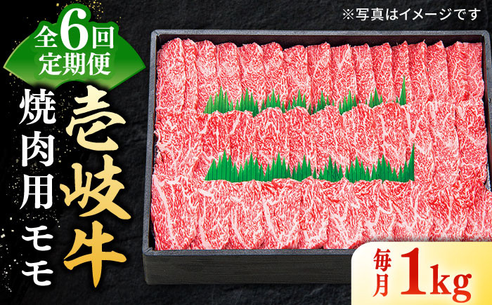 
【全6回定期便】 特選 壱岐牛 モモ 1kg（焼肉）《壱岐市》【太陽商事】 [JDL047] 肉 牛肉 モモ 赤身 焼肉 焼き肉 焼肉用 BBQ 定期便 BBQ 240000 240000円 24万円
