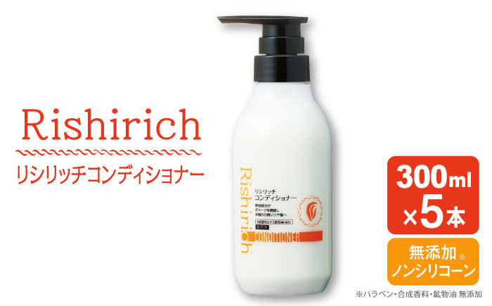 
【5本入】リシリッチ コンディショナー ［無添加］ 糸島市 / 株式会社ピュール ヘアケア コンディショナー [AZA131]
