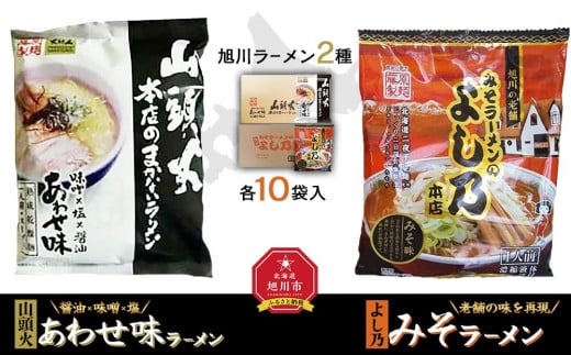 
            【ふるさとチョイス限定】藤原製麺 旭川製造 山頭火あわせラーメン 1箱(10袋入)/よし乃味噌ラーメン 1箱(10袋入)インスタント袋麺_02130
          