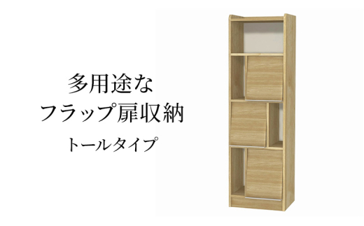 [№5695-1971]多用途なフラップ扉収納　トールタイプ SMB インテリア 収納 収納ラック 低ホルムアルデヒド 家具