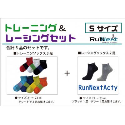 ふるさと納税 葛城市 スポーツ用　RunNextトレーニングソックス&RunNextActyレーシングソックスSサイズ |  | 01