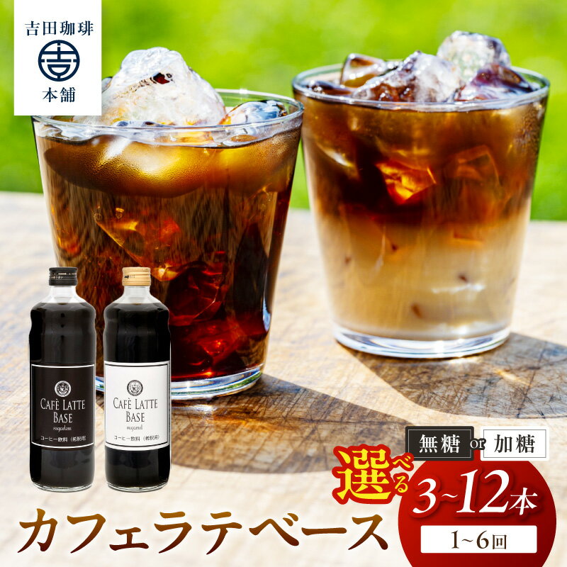 【ふるさと納税】【吉田珈琲本舗】 選べる 種類・本数・お届け回数！ カフェラテベース 3本 6本 12本 無糖 加糖 1回～6回 定期便 コーヒー 珈琲 セット ふるさと納税 コーヒー 加糖 ふるさと納税 珈琲 加糖 ふるさと納税 コーヒー 無糖 【配送不可地域：北海道・沖縄・離島】
