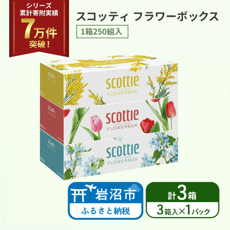 【ふるさと納税】 ティッシュ 3箱 スコッティ フラワーボックス 日本製 長持ち 日用品 生活用品 必需品 消耗品 便利 楽 コンパクト 防災 備蓄 備え 安心 送料無料 累計寄附実績7万9千件超 宮城県 岩沼市