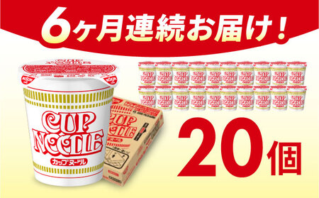 【全6回定期便】日清カップヌードル 20食 BIBI008 カップヌードル