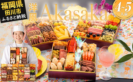おせち Akasaka 8寸 3段重 4～5人前 48品 迎春おせち料理