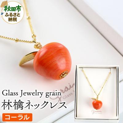 ふるさと納税 秋田市 林檎ネックレス 【コーラル】|15_shc-150101