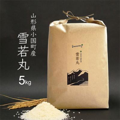 ふるさと納税 小国町 雪若丸 5kg 令和7年産 山形県小国町産