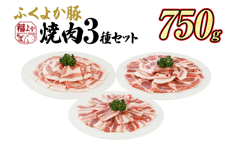 ふくよか豚肉 焼肉3種セット 750g
