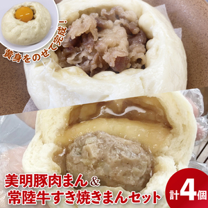 【数量限定】特大！常陸牛すき焼きまん＆美明豚肉まん 贅沢2種食べ比べセット（計4個）（MN-1）