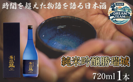 日本酒 720ml×1本 純米吟醸 勝瑞城 お酒 清酒 地酒 名産品 ご当地 ギフト 藍住 徳島県 ドリームチーム