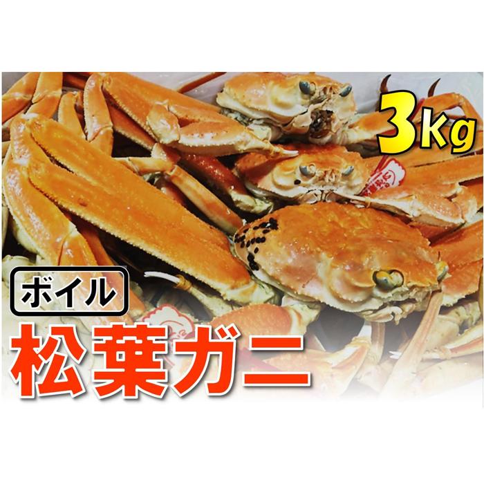 【ふるさと納税】【魚倉】松葉がに ボイル おまかせセット 3kg 訳あり | 鳥取　かに　蟹