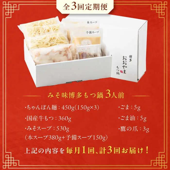 【3ヶ月定期便】博多もつ鍋おおやま(みそ味) 3人前 / もつ鍋 モツナベ[AFAX013]