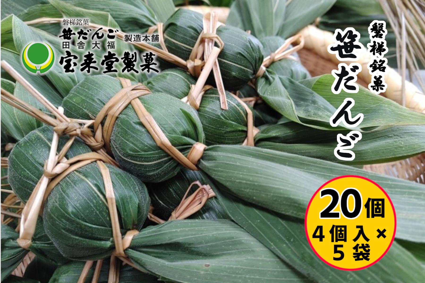 
                  笹だんご5袋セット 20個 粒あん（1袋4個付×5袋）菓子 おかし 食品 人気 おすすめ 送料無料 和菓子 スイーツ 名産品[№5771-1293]
                