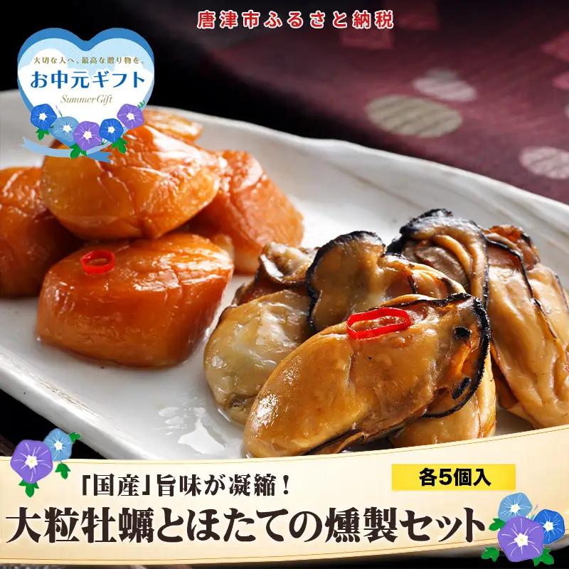 「お中元」「国産」大粒牡蠣とほたてのスモークオイル漬け(各5個入/合計2パック)おかず おつまみ ギフト