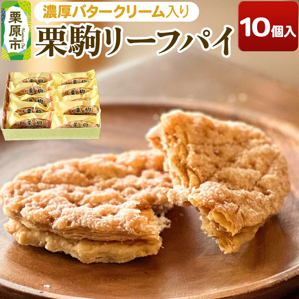 【ふるさと納税】栗駒リーフパイ 10個入り