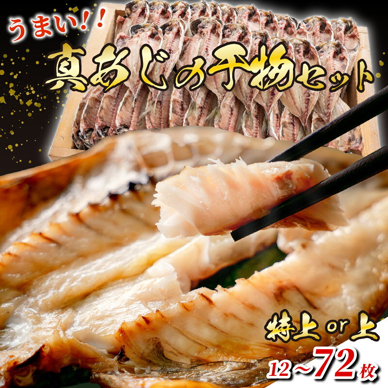 【ふるさと納税】 干物 真あじ 選べる 特上 上 枚数 12枚～72枚 あじ 鯵 アジ 真鯵 厳選 特大 個包装 ラップ 魚 魚介類 おかず 惣菜 レトルト 冷凍 ひもの おつまみ 朝食 海鮮 詰め合わせ 小分け ご飯 ごはん 和食 洋食 下田湊マリンプロダクツ 静岡県 下田市 伊豆