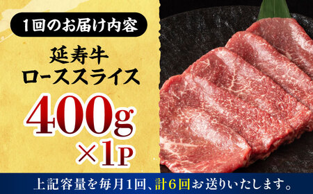 【6回定期便】熊本県産 延寿牛 あか牛 ロース スライス 約 400g【有限会社 九州食肉産業】[ZDQ111]