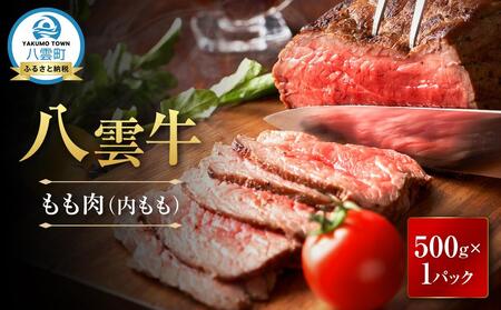 八雲牛 霜降りもも肉(イチボ) 500gブロック ｜ 牛肉 牛肉 牛肉 牛肉 牛肉  