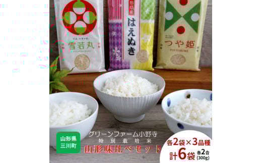 【令和7年産・精米】グリーンファーム小野寺の特別栽培米山形味比べセット