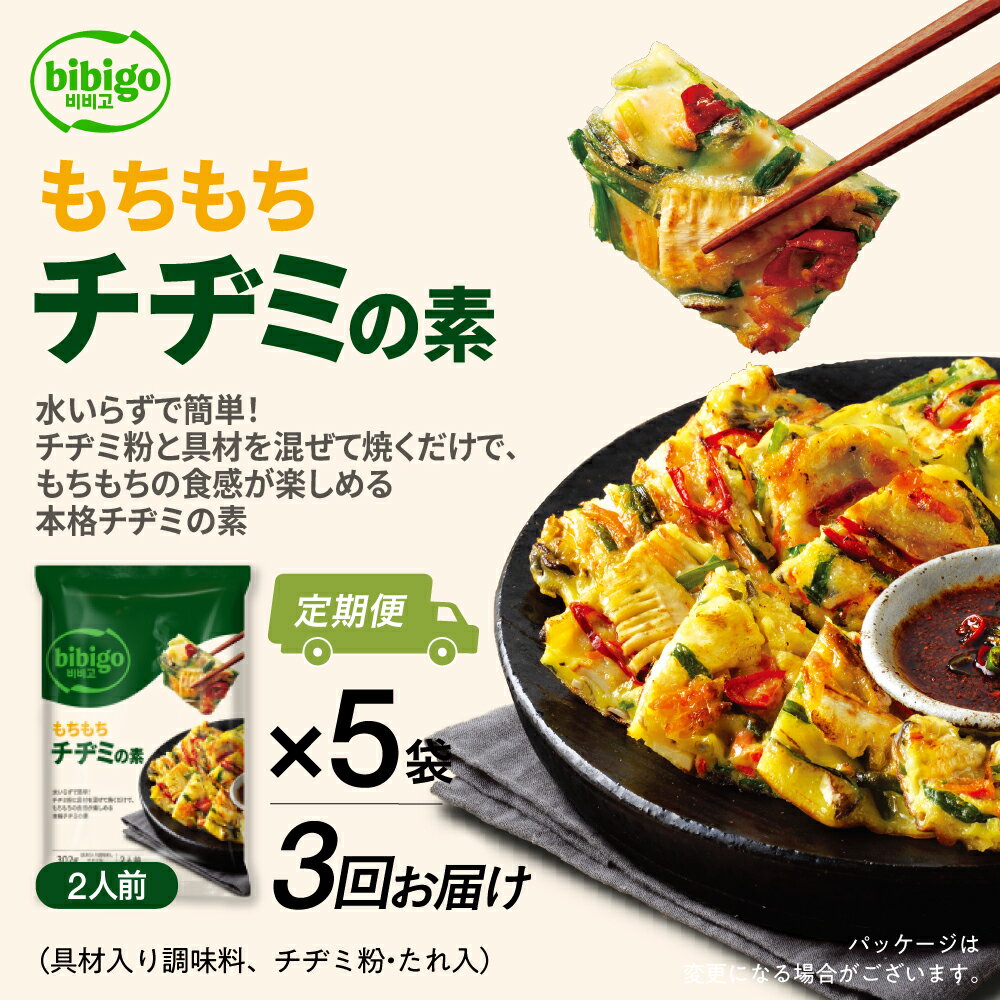 【ふるさと納税】【定期便】3回 bibigo チヂミの素(2人前) 5袋セット 3か月 3回 お届け 簡単調理 混ぜて焼くだけ 具材 ビビゴ 味付き レトルト 常温保存 韓国料理 韓国 人気 [mt1816] 20000円 1000円 保存 長期 日常