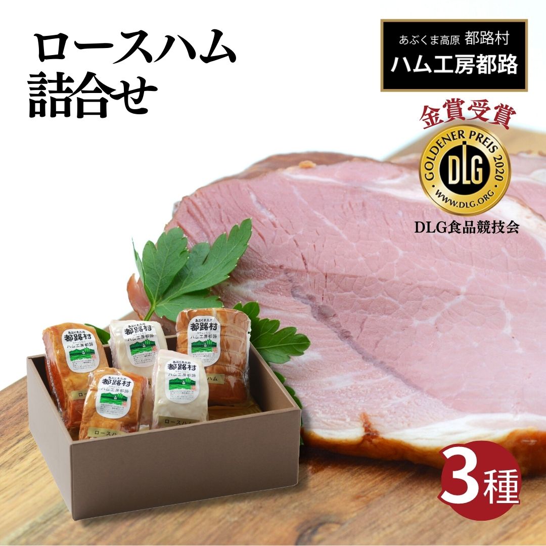 【ふるさと納税】 プレミアム ロースハム 3種 ハム 詰合せ やまと豚 DLG 金賞 おかず 焼くだけ ギフトセット 贈答 お中元 お歳暮 お祝い 内祝い のし 熨斗 贈り物 お取り寄せ グルメ ギフト プレゼント人気 ランキング おすすめ 福島県 福島 田村市 ハム工房 50000円 5万円