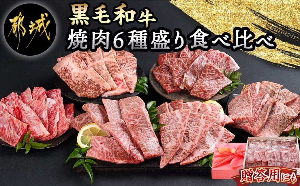 
【黒毛和牛】焼肉6種盛り食べ比べセット(真空包装)_33-4201_(都城市) 国産 黒毛和牛 真空 各約200g サーロイン 三角バラ カイノミ クリミ ササバラ 中落ち 焼肉 6種類
