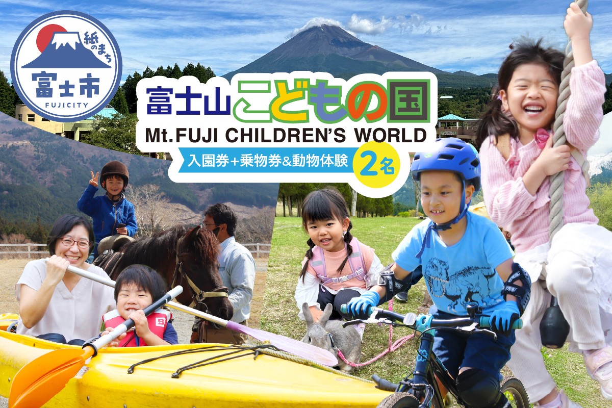 
            富士山こどもの国 入園券+乗物券&動物体験セット 2名 餌あげ体験 引馬体験 動物と触れ合う アスレチック マウンテンバイクコース カヌー体験 変わり種自転車 お出かけ 思い出 旅行 トラベル 静岡県 富士市 [sf003-001]
          