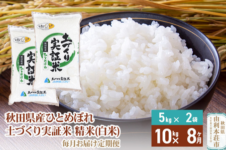 【白米】《定期便》 10kg (5kg袋小分け) ×8回 令和7年産 ひとめぼれ 土作り実証米 合計80kg 秋田県産