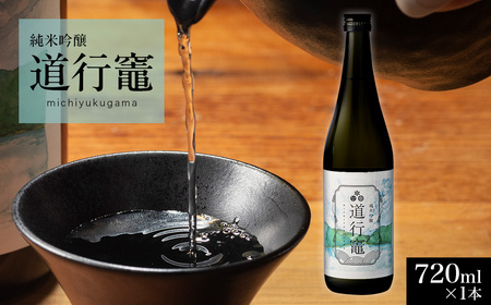 【 地酒 】純米吟醸 720ml 1本 チーム道行竈 地酒